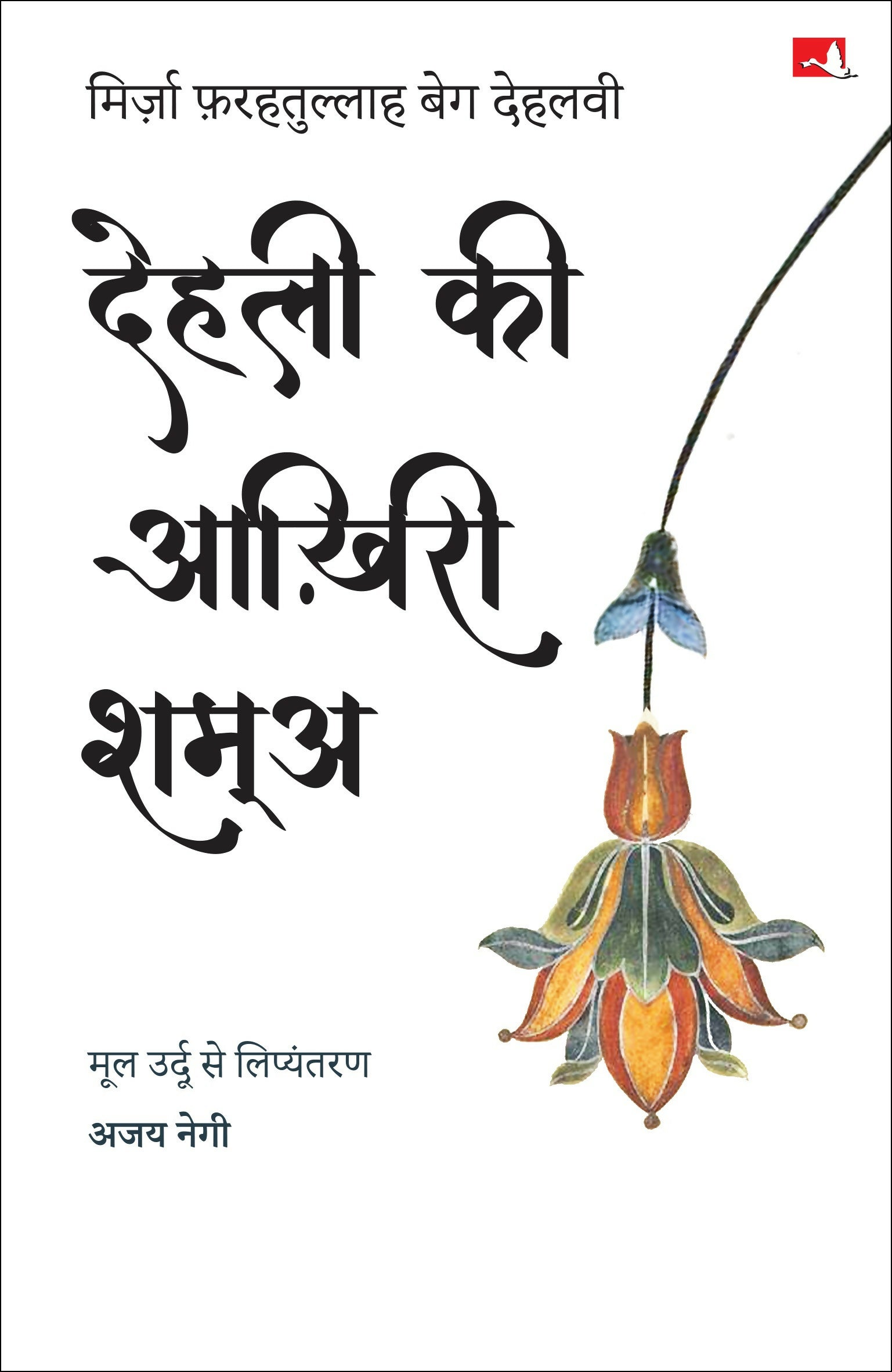 Dehli Ki Aakhiri Shama | देहली की आख़िरी शम्अ (Hindi) - Dista