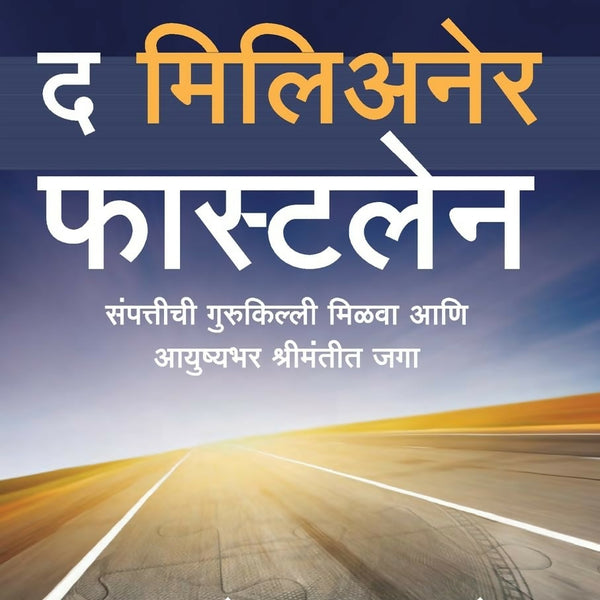 The Millionaire Fastlane: Crack The Code To Wealth And Live Rich For A Lifetime (Marathi) - Dista
