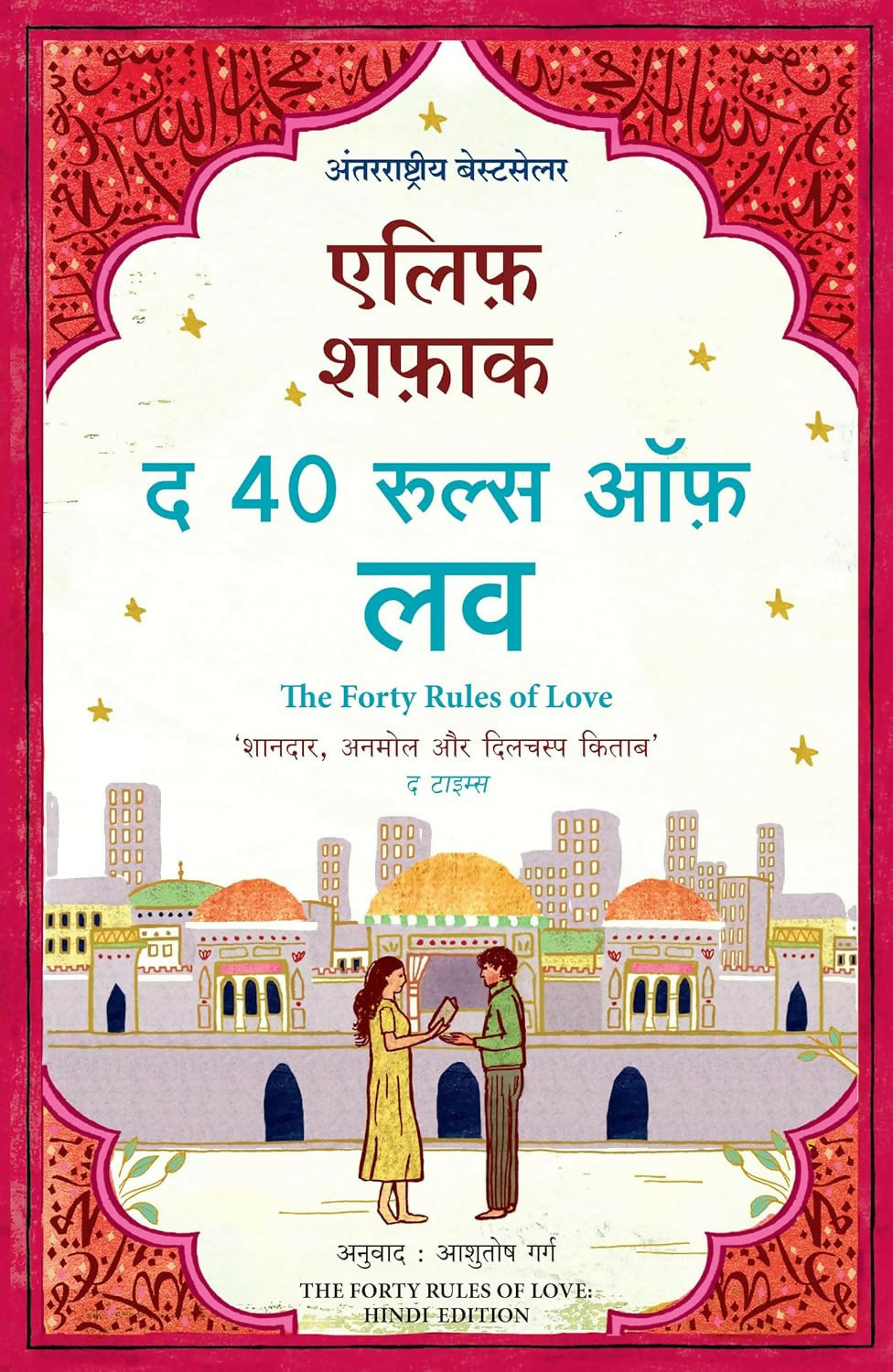 The Forty Rules Of Love (Hindi) - Dista