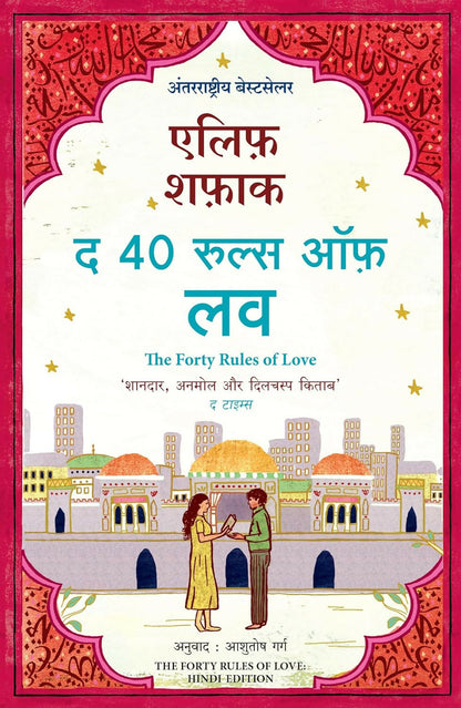 The Forty Rules Of Love (Hindi) - Dista
