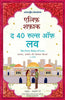 The Forty Rules Of Love (Hindi) - Dista