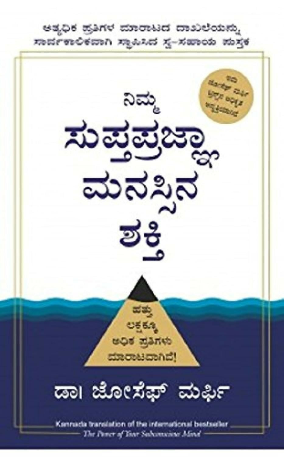 The Power Of Your Subconscious Mind | Joseph Murphy (Kannada) - Dista