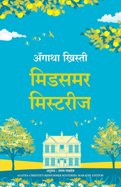 Midsummer Mysteries (Marathi) - Dista