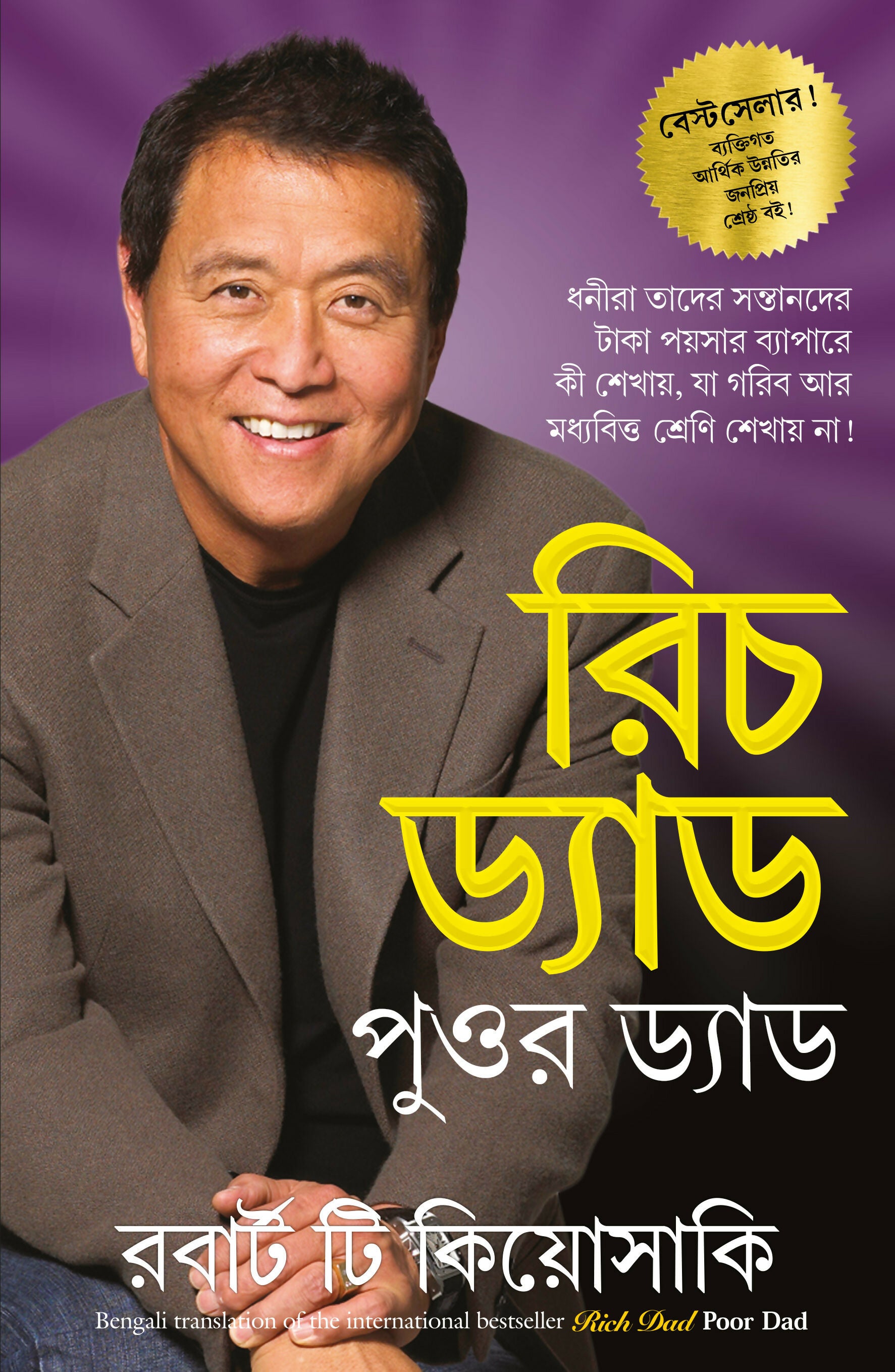 Rich Dad Poor Dad (Bengali) - Dista