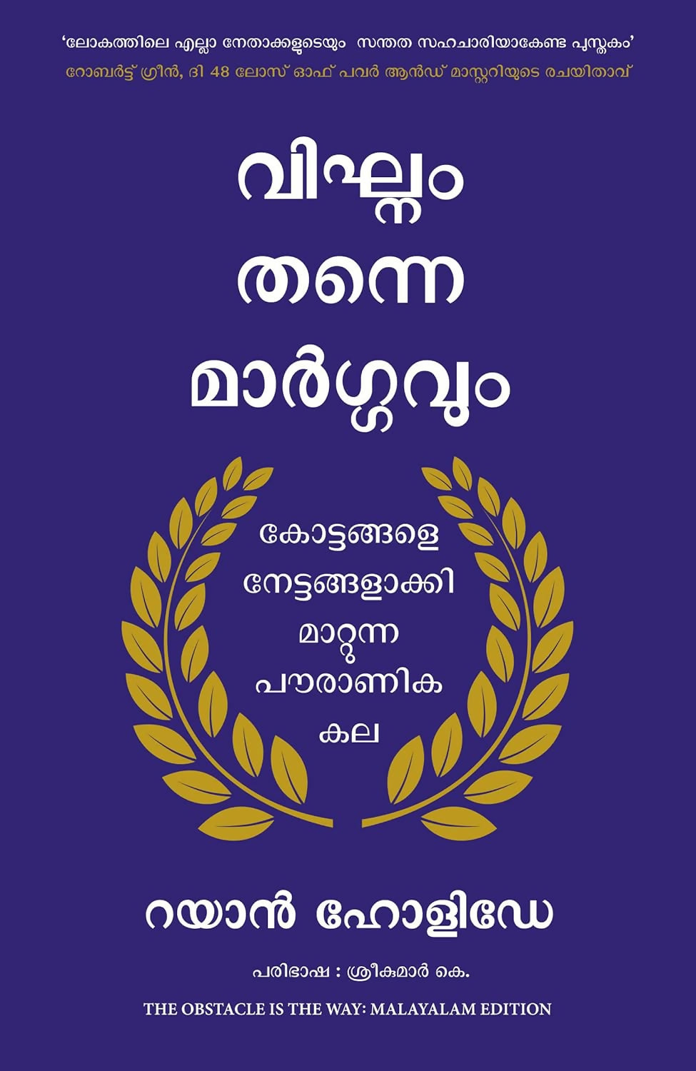 The Obstacle Is The Way (Malayalam) - Dista