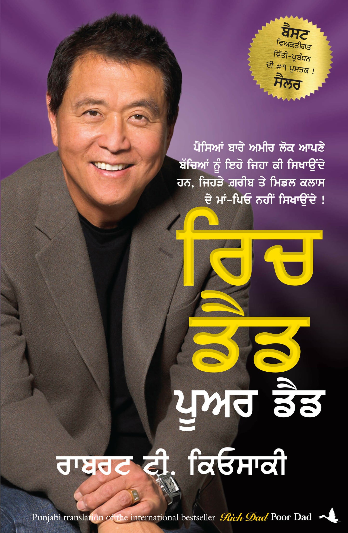 Rich Dad Poor Dad (Punjabi) - Dista