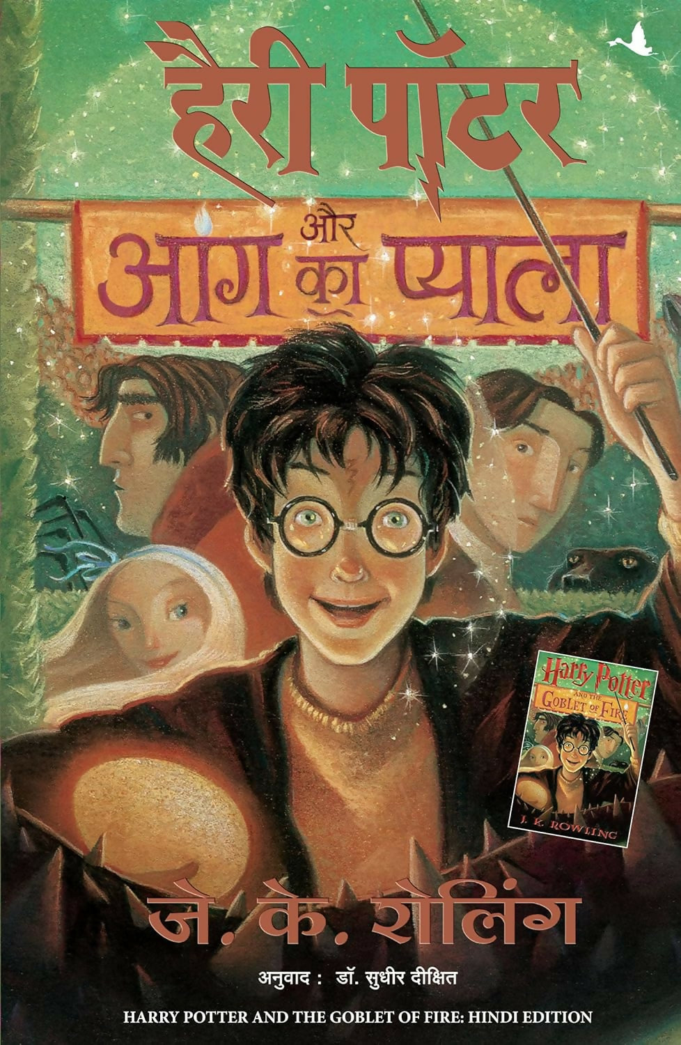 Harry Potter Aur Aag Ka Pyala - Part 4 (Hindi edition of Harry Potter and the Goblet of Fire) - Dista