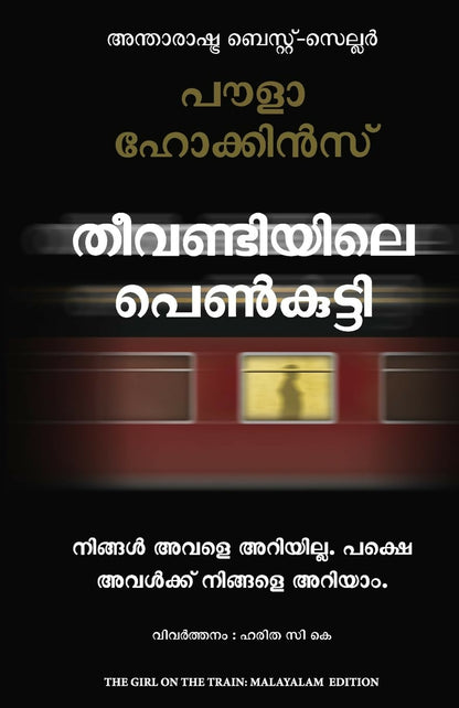 The Girl On The Train (Malayalam) - Dista