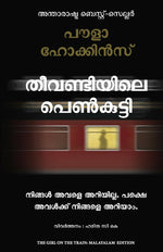 Thumbnail for The Girl On The Train (Malayalam) - Dista