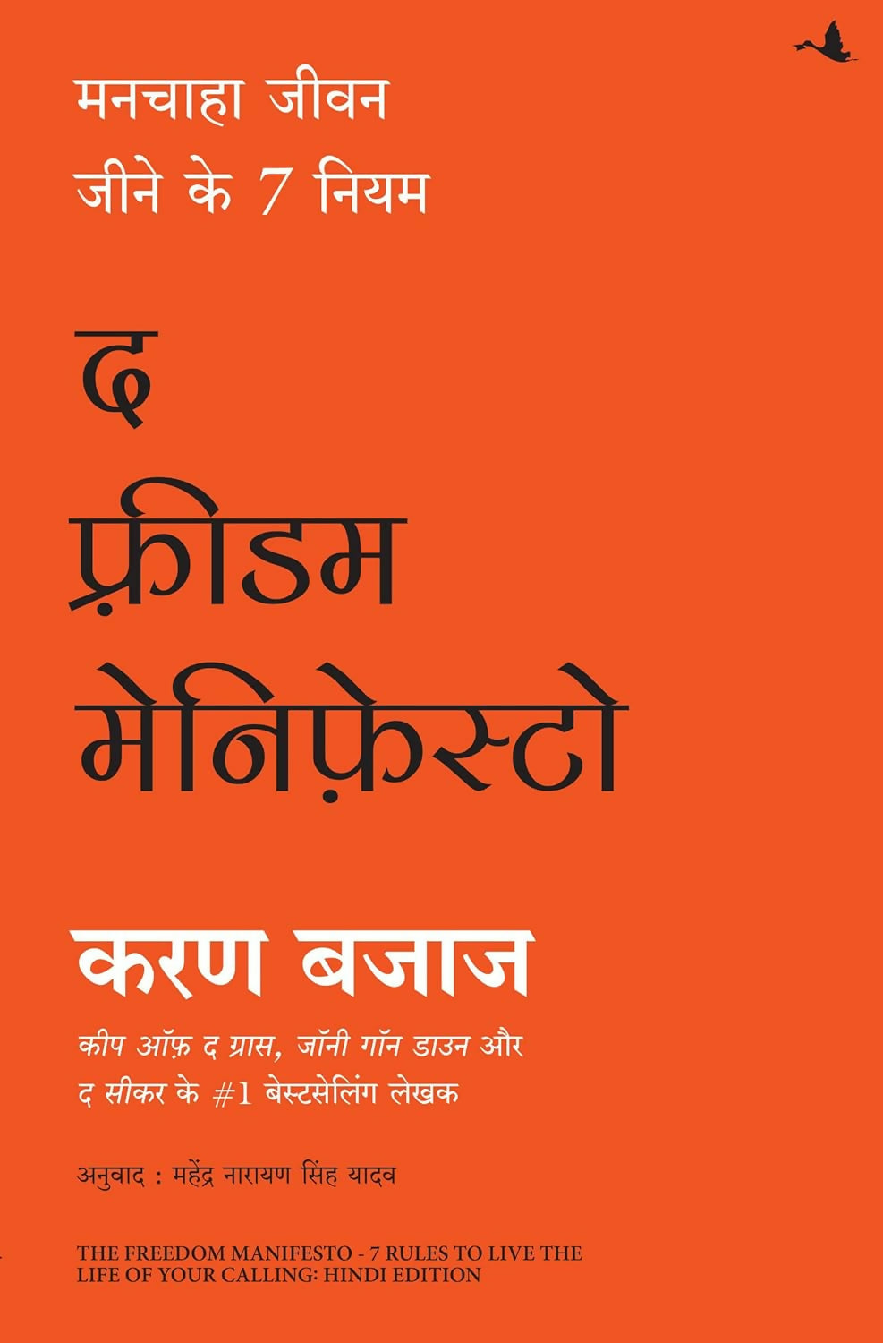 The Freedom Manifesto- 7 Rules to Live the Life of Your Calling (Hindi) - Dista