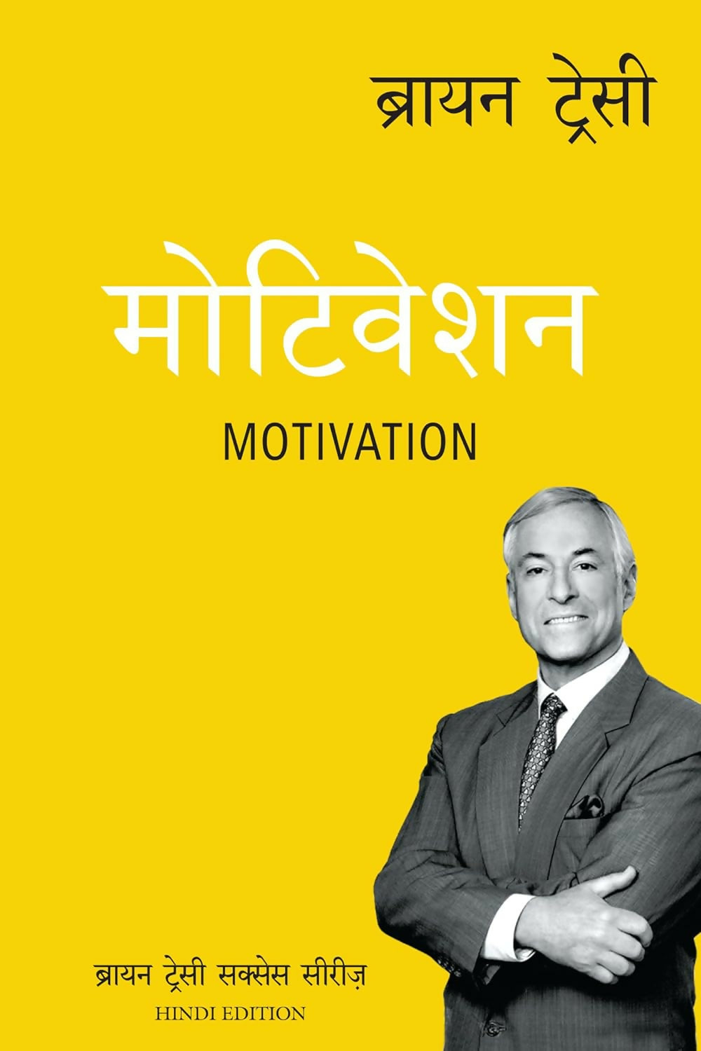 Motivation: Brian Tracy Success Series (Hindi) - Dista