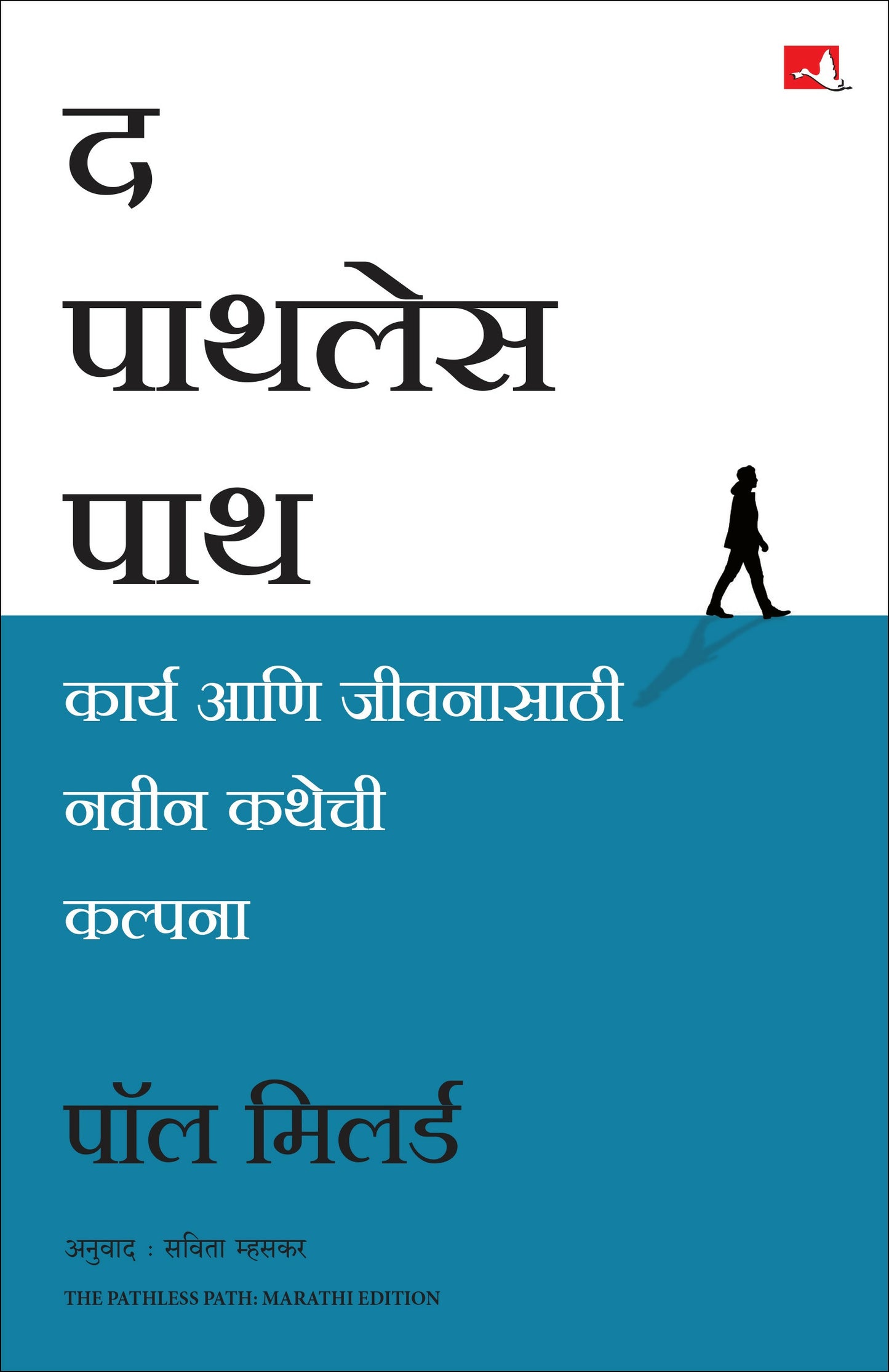 The Pathless Path | द पाथलेस पाथ | मराठी पुस्तक (Marathi) - Dista