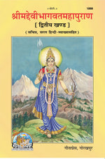 Thumbnail for Srimad Devi-Bhagavat Mahapuraṇ – Volume II (Hindi, Illustrated Edition, with Simple Commentary) - Dista