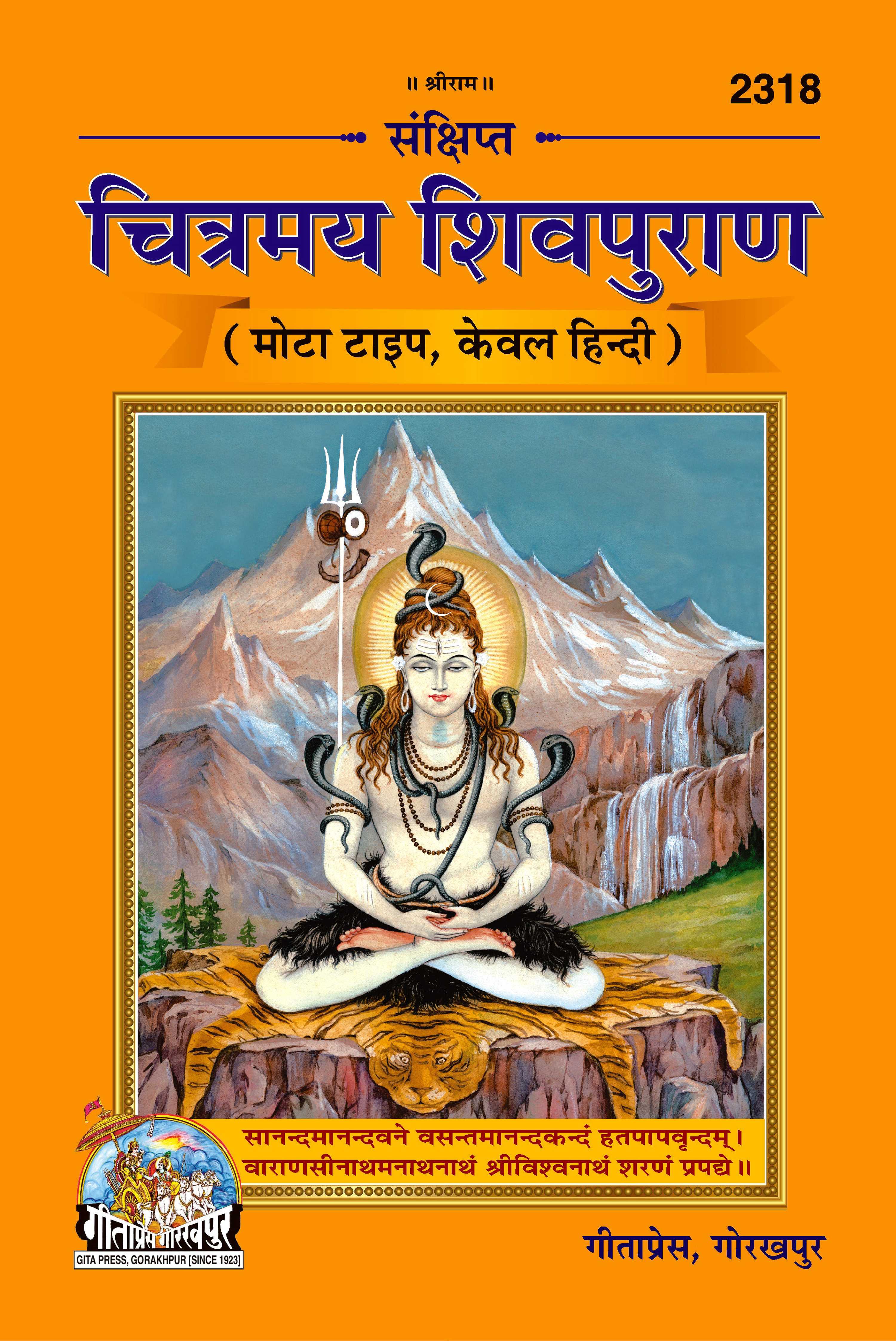 Chitrmay Sankshipta Shiv Puran