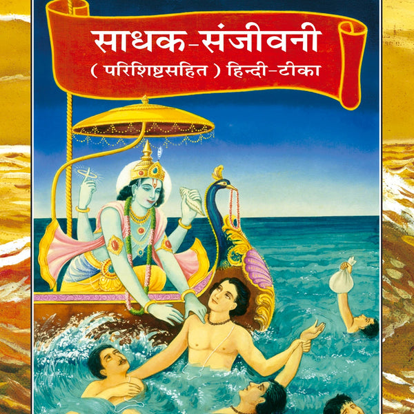 Gita Sadhak Sanjivani by Shri Swami Shriramsukhdas ji (Hindi) - Dista