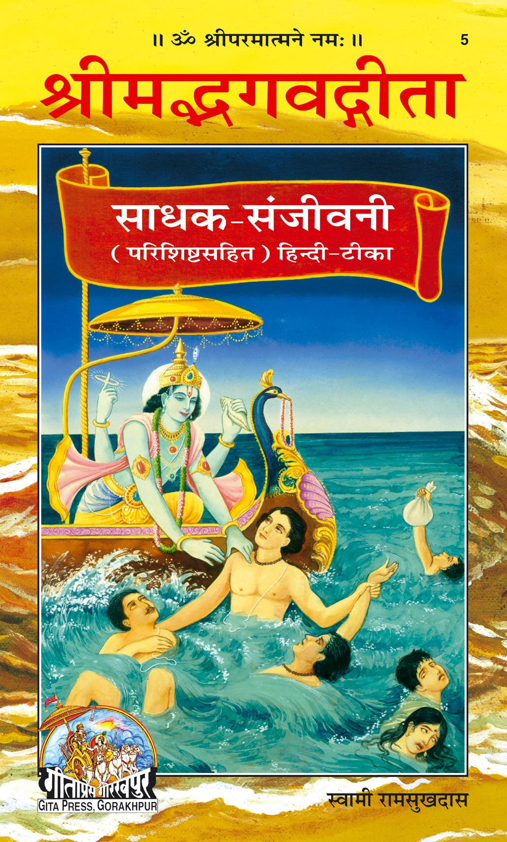 Gita Sadhak Sanjivani by Shri Swami Shriramsukhdas ji (Hindi)