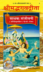 Thumbnail for Gita Sadhak Sanjivani by Shri Swami Shriramsukhdas ji (Hindi) - Dista