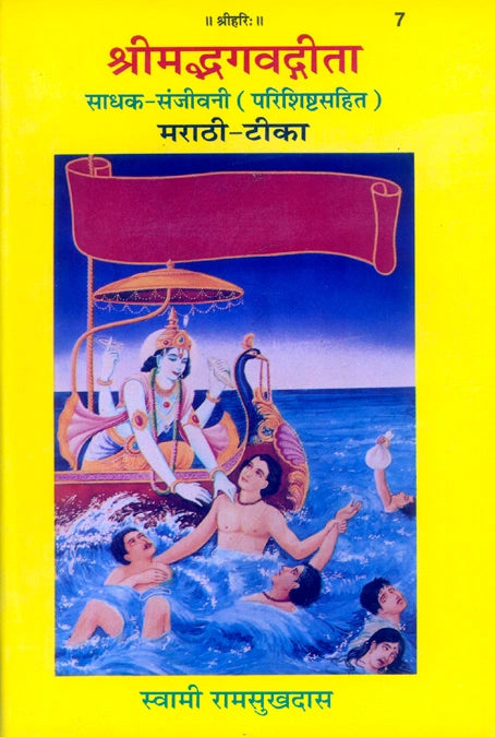 Gita Sadhak Sanjivani by Shri Swami Shriramsukhdas ji (Marathi)
