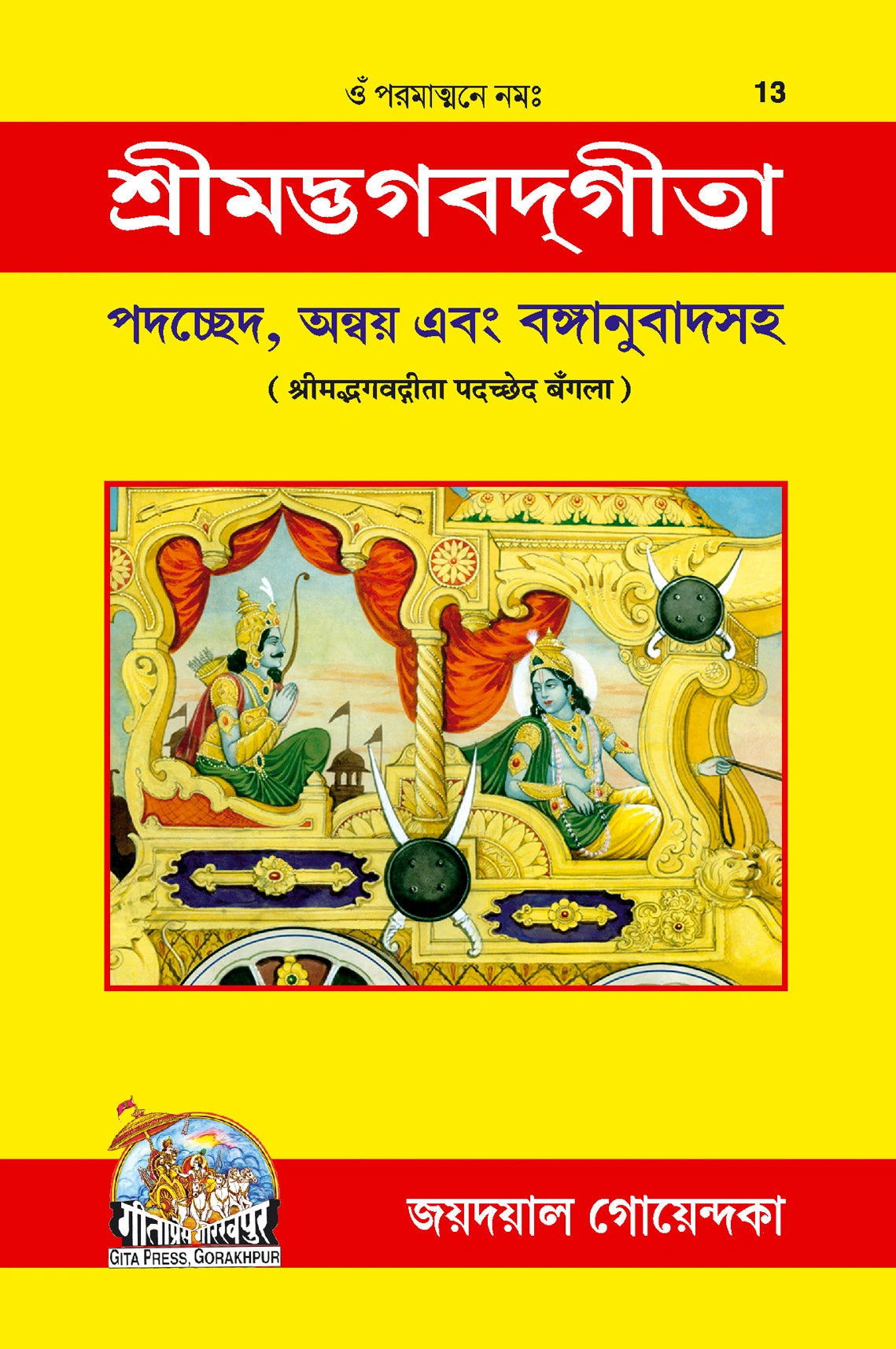 Shrimad Bhagavad Gita - Padacchheda anvaya (Bangla)