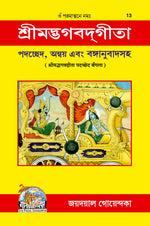 Thumbnail for Shrimad Bhagavad Gita - Padacchheda anvaya (Bangla) - Dista