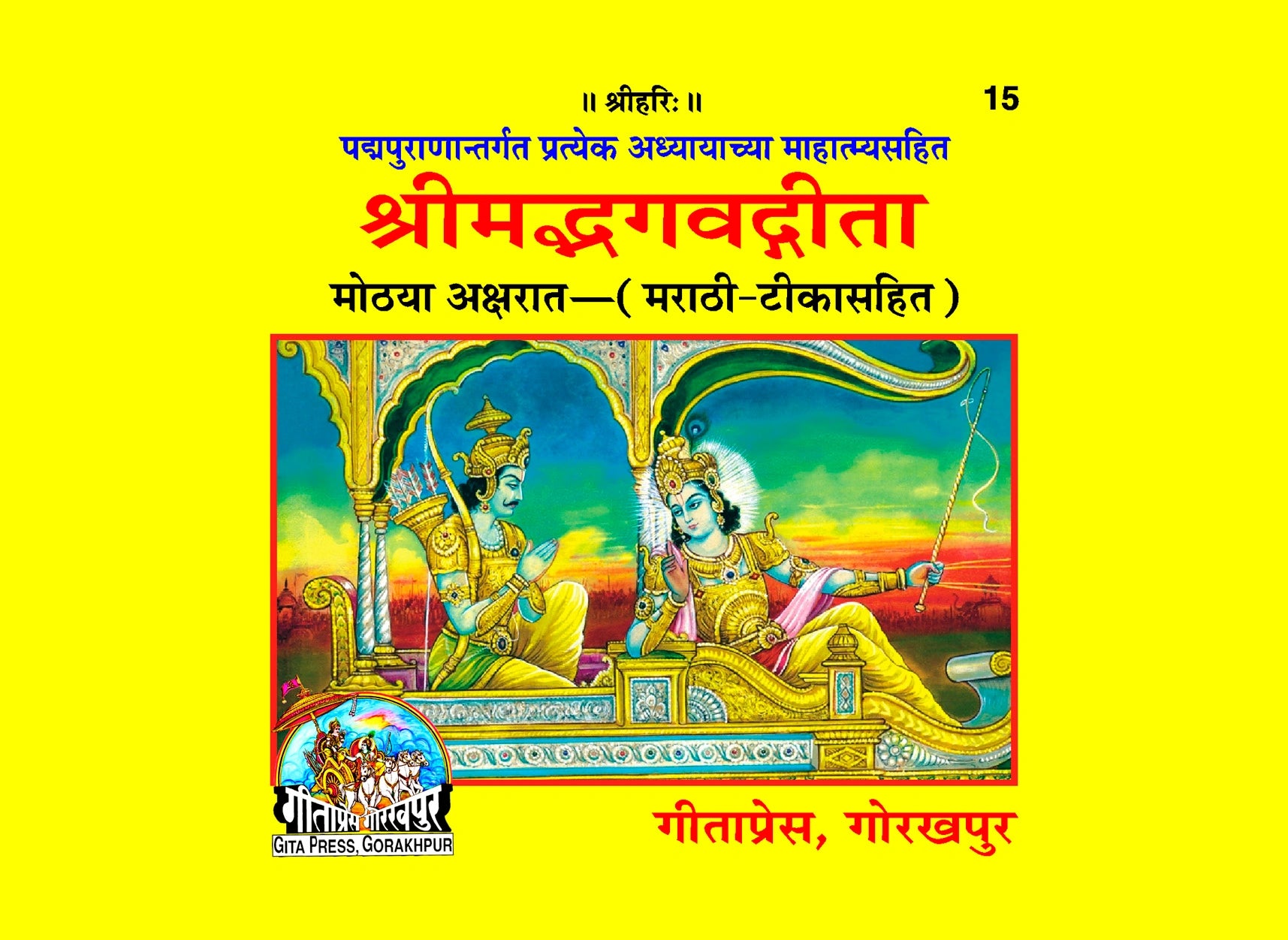 Shrimad Bhagad Gita - Mahātmyasahit