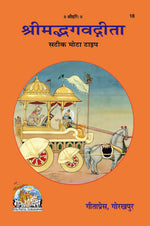 Thumbnail for Shrīmad Bhagavad Gīta – Satīk Mota Type - Dista