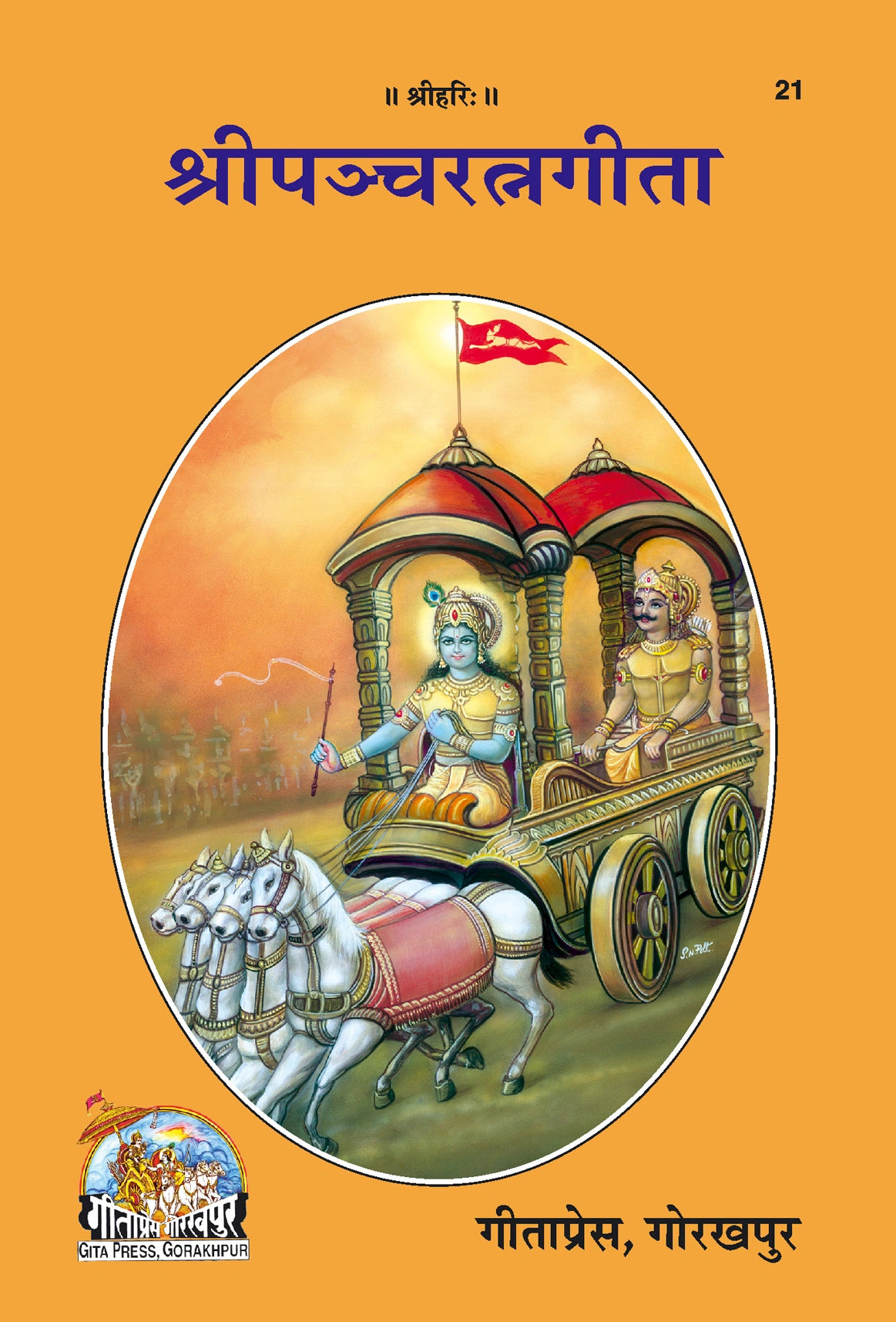 Sri Pancharatnagita with Vishnu Sahasranama, Bhishma Stavaraj, Anusmṛti & Gajendra Moksha