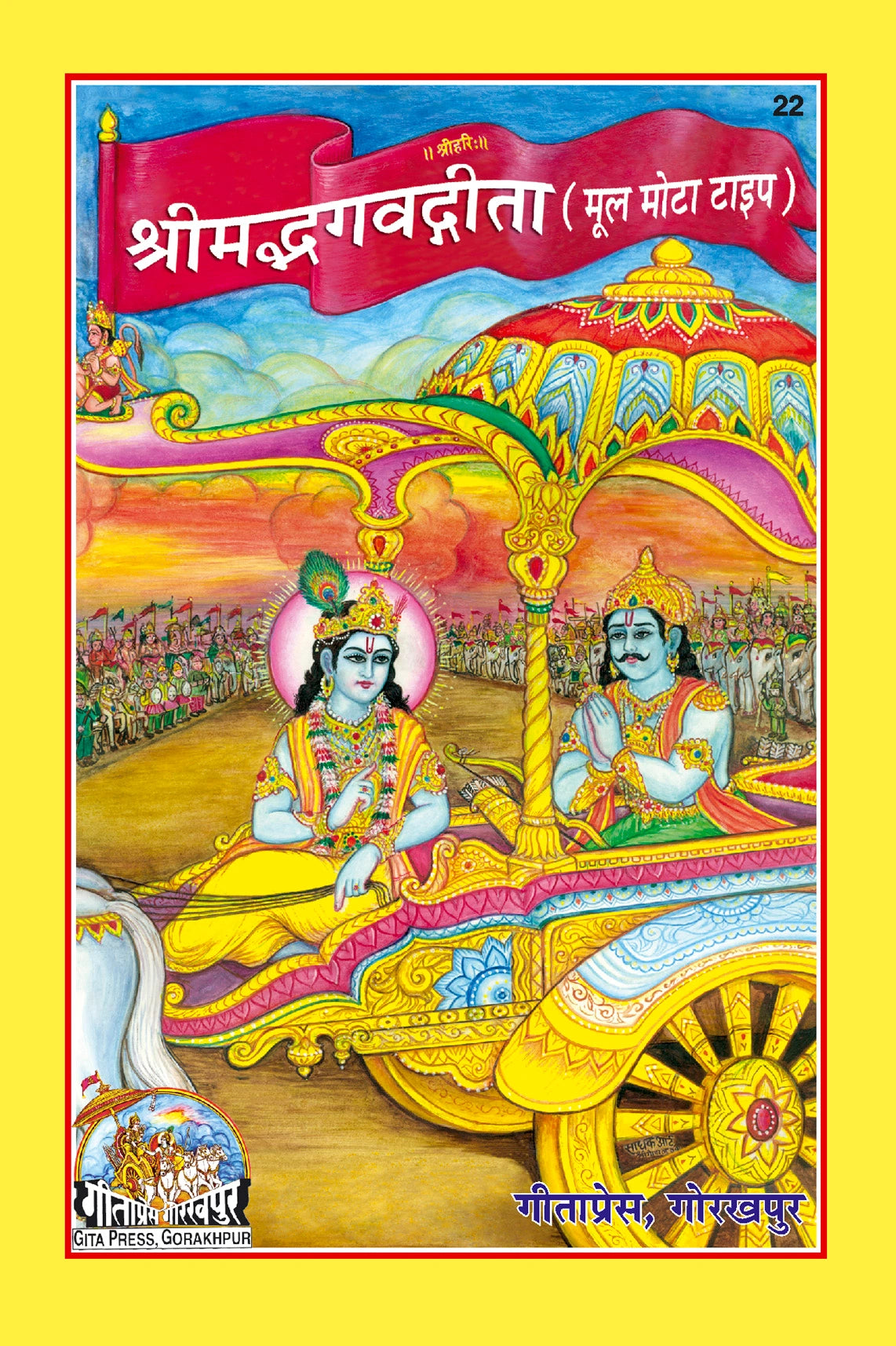 Shrimad Bhagavad Gita shlokas Mool