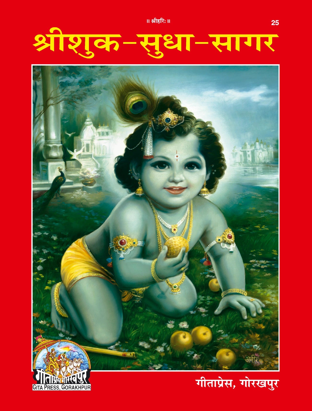 Srishuk Sudha Sagar