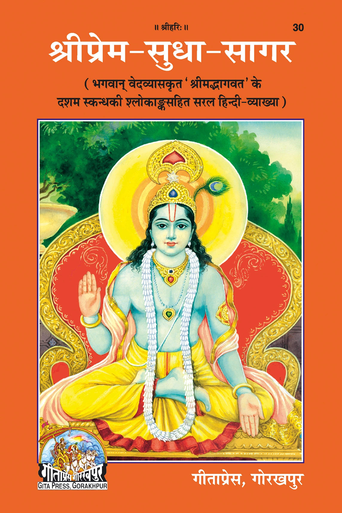 Shri Prem-Sudha-Sagar