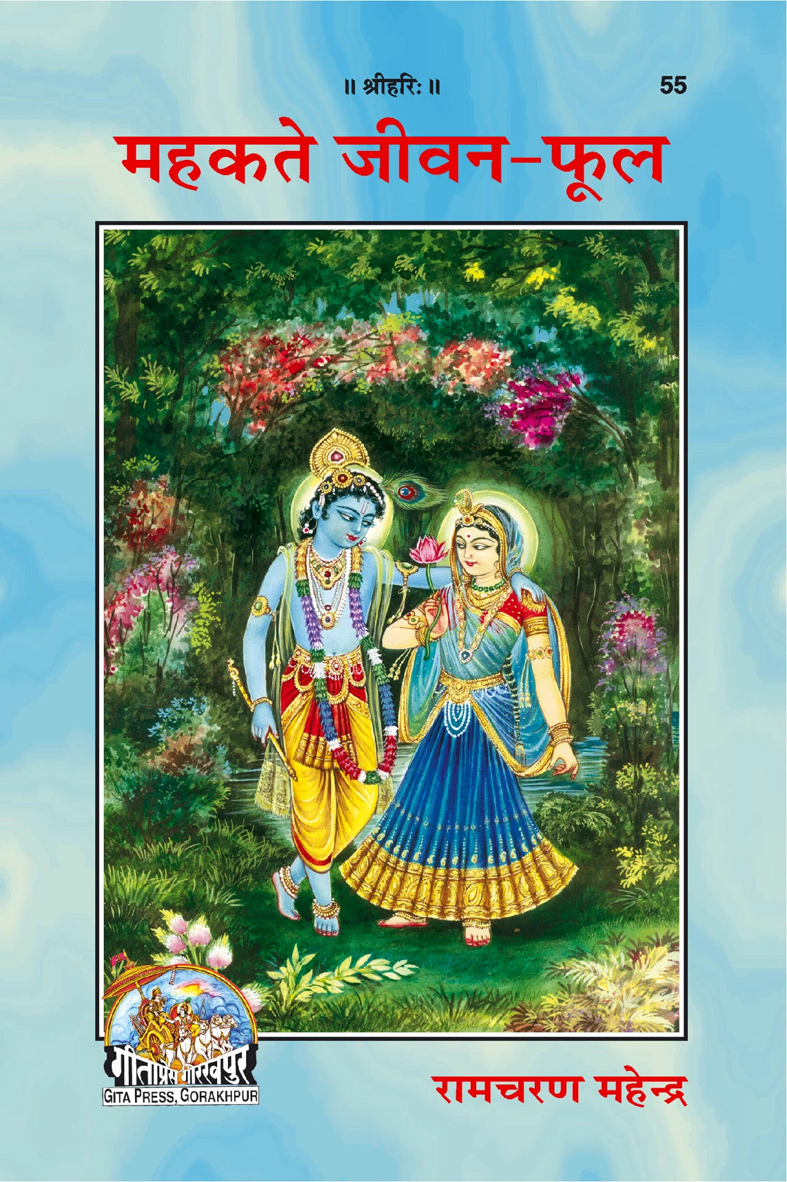 Mahakate Jeevan Phool (Hindi)