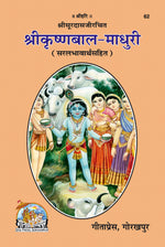 Thumbnail for Sri Krishna-Bala-Madhuri (Hindi)