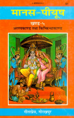 Thumbnail for Manas-Piyush (Khanda 5–7) – Ramcharitmanas Tika Set - Dista