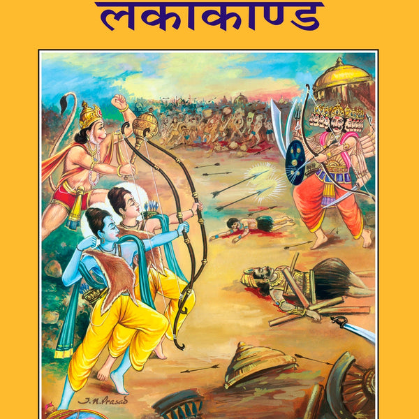 Shri Ramacharitamanasa (Lankakand) (Hindi)