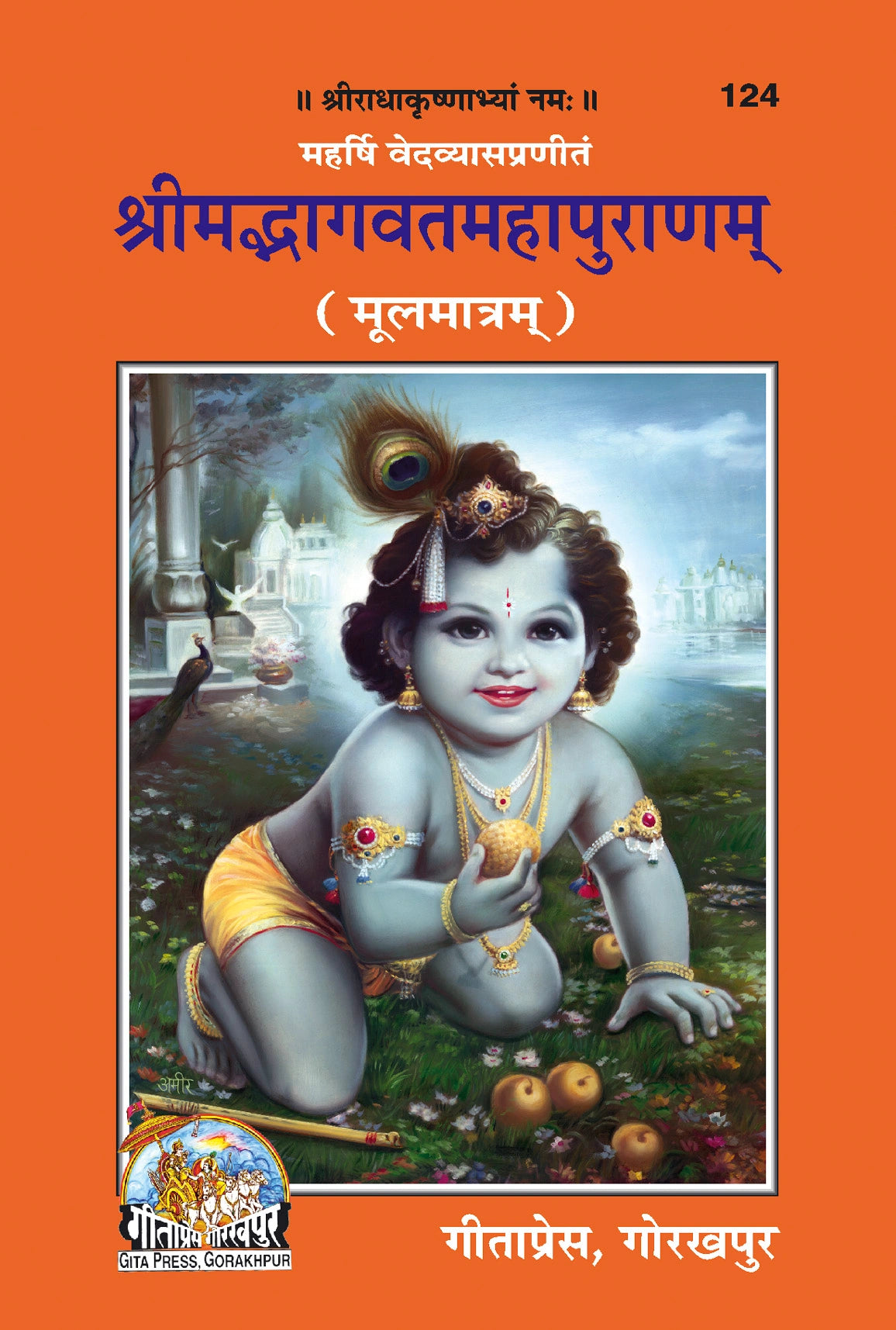 Srimad Bhagavat Mahapurana by