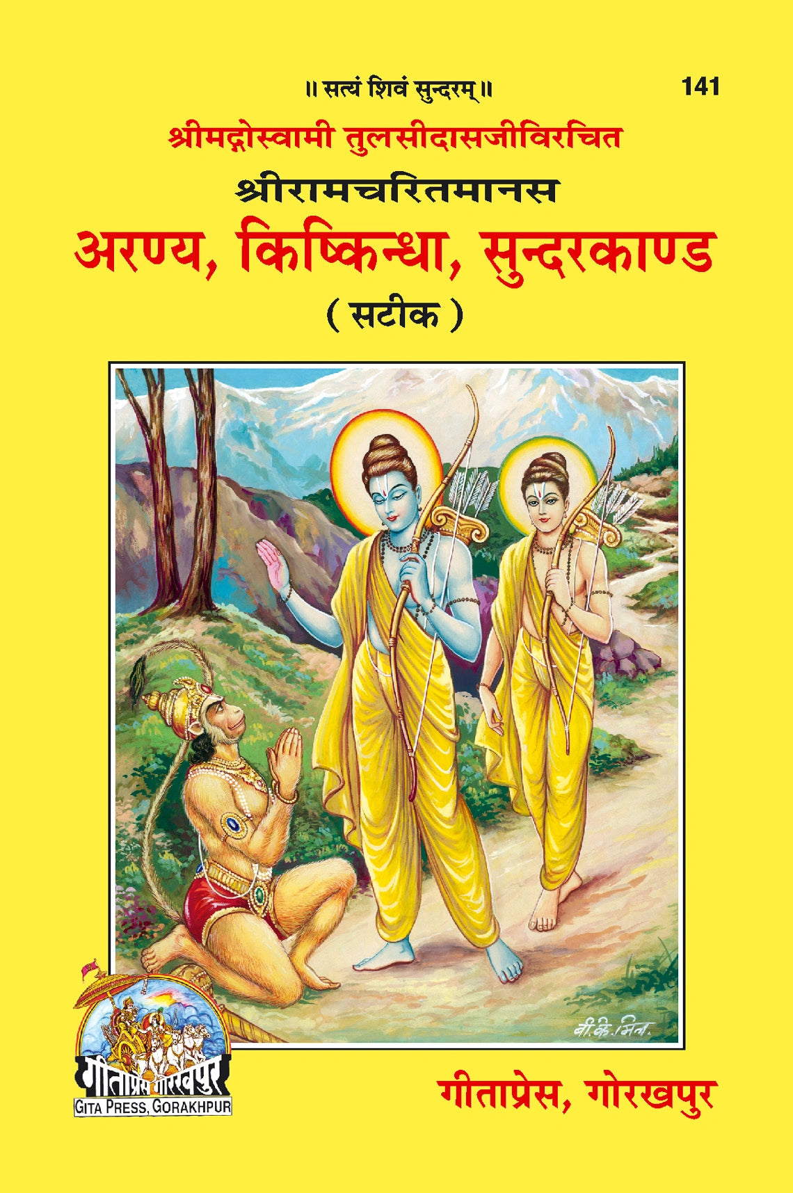 Shri Ramacharitamanasa (Aranya Kishkindhakand & Sundarkand)