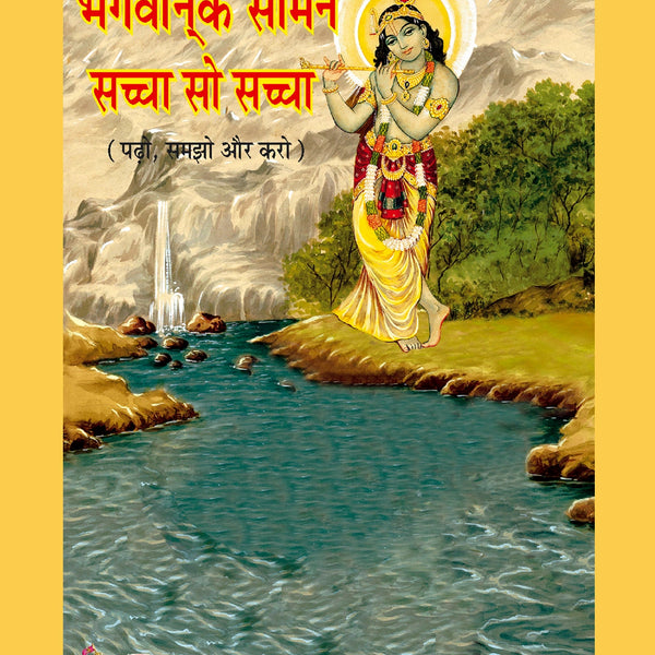 Bhagwan Ke Samne Sachcha so Sachcha (Hindi)