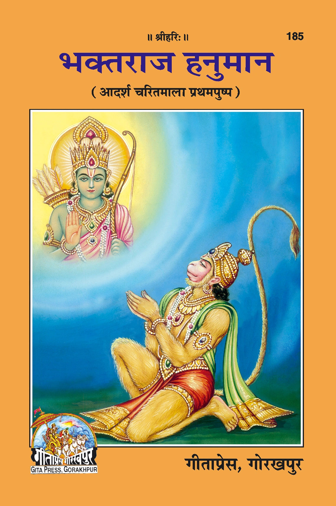 Bhaktaraja Hanuman (Hindi)