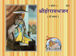 Thumbnail for Harerama Bhajana(2 Mala) (Hindi)
