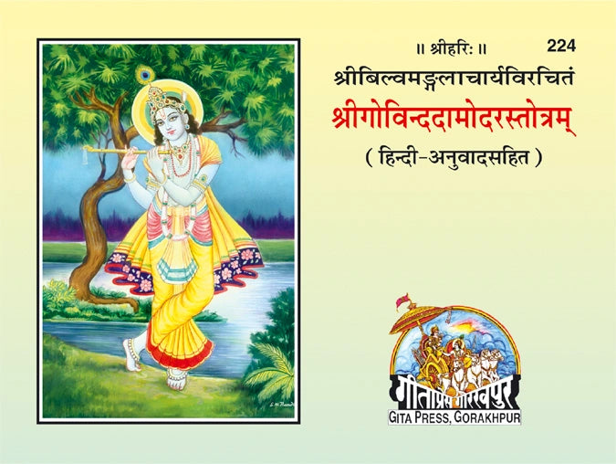 Govind Damodar Stotra (Hindi) - Dista