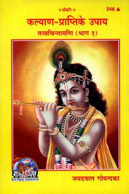 Kalyana Prapti Ke Upaya - Tattva Chintamani Vol. 1