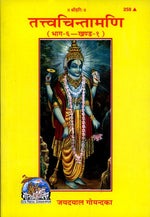 Thumbnail for Tattva-Chintamani (Hindi)