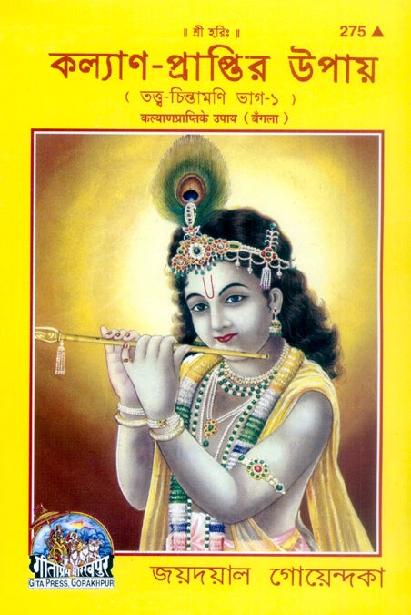Kalyan Prapti Ke Upaya (Bangla)