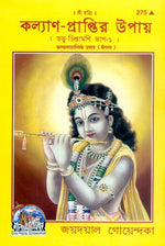 Thumbnail for Kalyan Prapti Ke Upaya (Bangla) - Dista