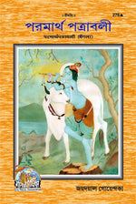 Thumbnail for Parmartha Patravali Part-1 (Bangla)