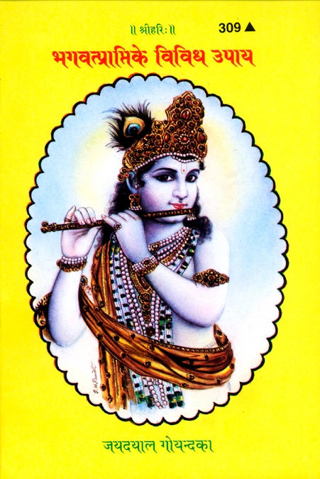 Bhagvatprapti Ke Vividh Upaya (Hindi)