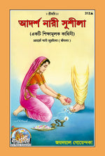 Thumbnail for Adarsh Nari Sushila (Bangla)