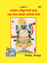 Thumbnail for Bhagwan Srikrishna ki Kripa & Divya Prem ki Prapti Ke liya (Hindi) - Dista