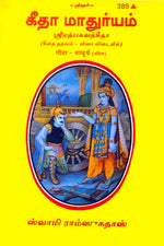 Thumbnail for Shrimad Bhagavad Gita Madhurya (Tamil) - Dista