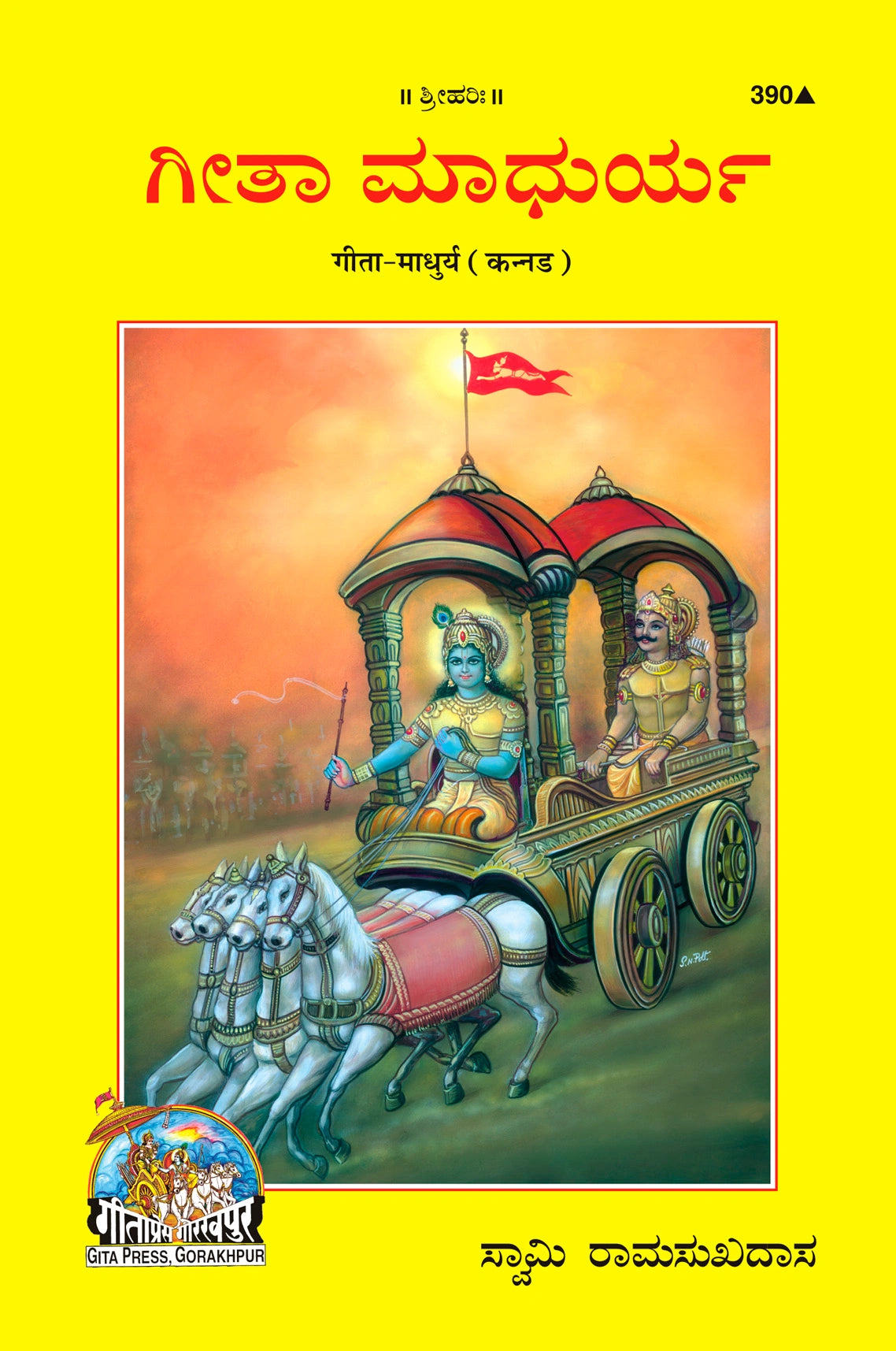 Shrimad Bhagavad Gita–Madhurya (Kannada)